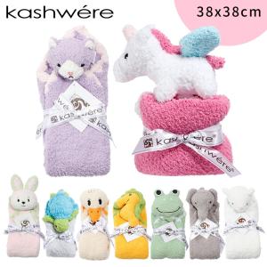 kashwere カシウエア BABY ANIMAL MINI BLANKET ベビーブランケット ぬいぐるみ アニマル もこもこ ふわふわ 毛布 ひざ掛け｜transit