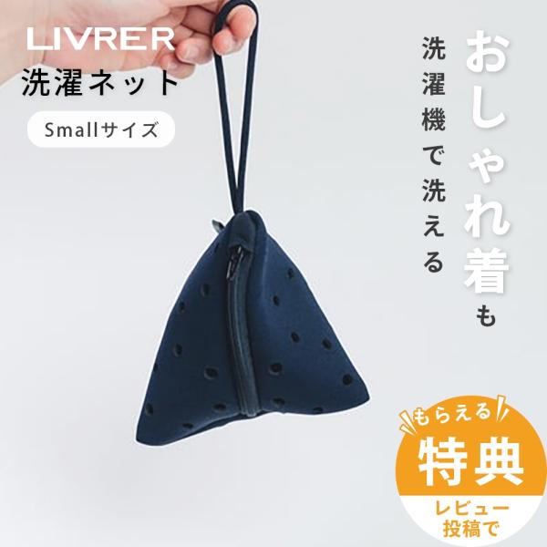 LIVRER リブレ 洗濯ブラザーズ ランドリーネット スリーシックスティ スモールサイズ