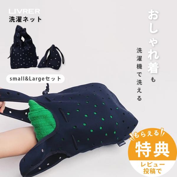 LIVRER リブレ 洗濯ブラザーズ ランドリーネット スリーシックスティ スモール＆ラージサイズ