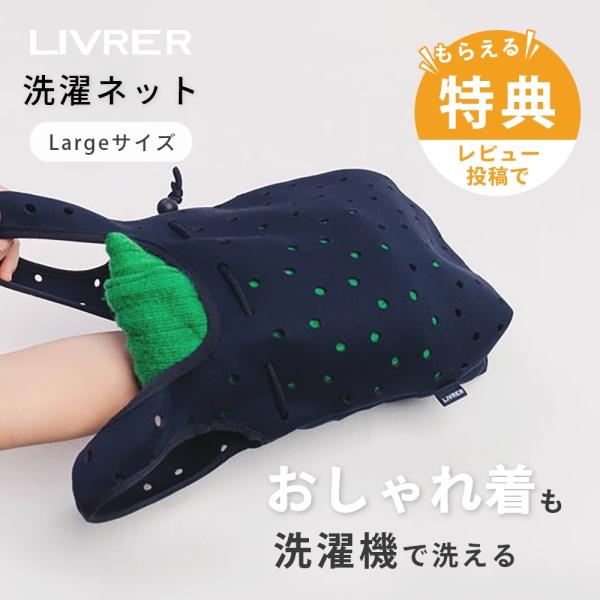 LIVRER リブレ 洗濯ブラザーズ ランドリーネット スリーシックスティ ラージサイズ