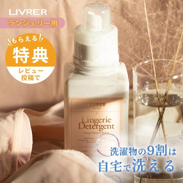LIVRER リブレ 洗濯ブラザーズ 下着用洗剤 ランジェリーソープ 400ml 80回分