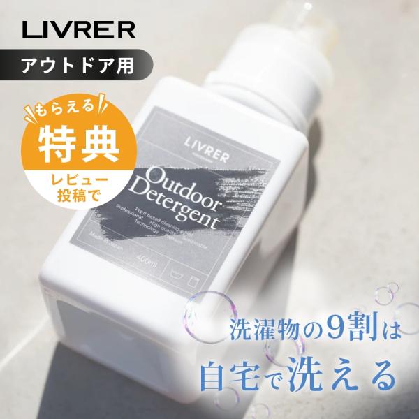 LIVRER リブレ 洗濯ブラザーズ Outdoor Detergen t アウトドアディタージェン...