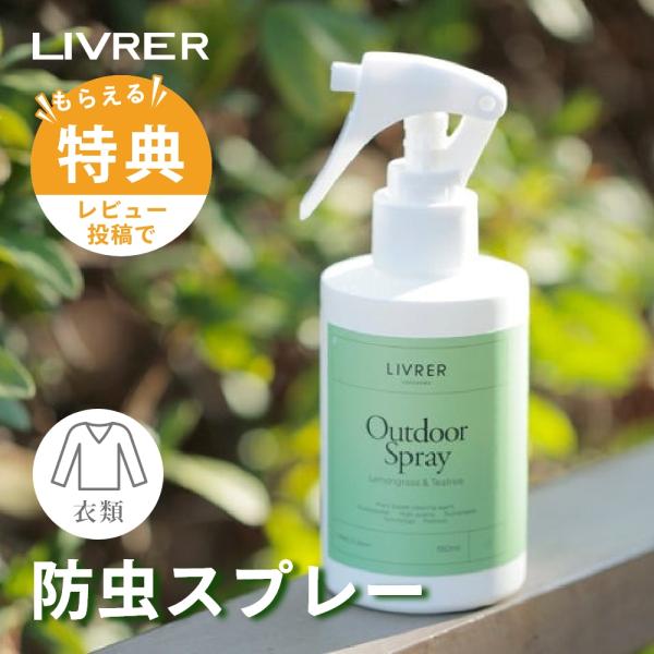 LIVRER リブレ 洗濯ブラザーズ Outdoor Linen Spray アウトドア リネンスプ...
