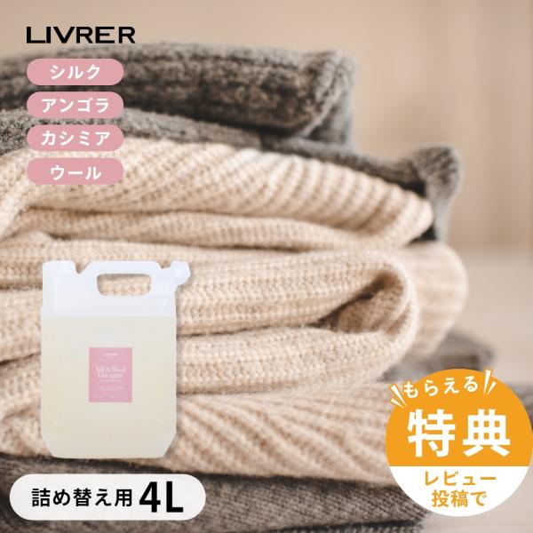 LIVRER リブレ 洗濯ブラザーズ 洗濯洗剤 シルク＆ウールディタージェント 4リットル 大容量詰...