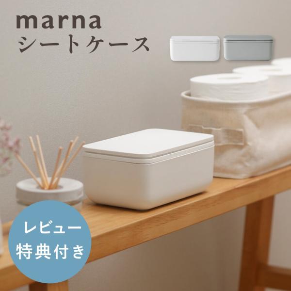 マーナ marna シートケース