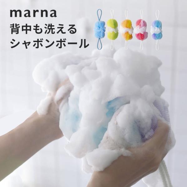 marna マーナ 背中も洗えるシャボンボール 5カラー