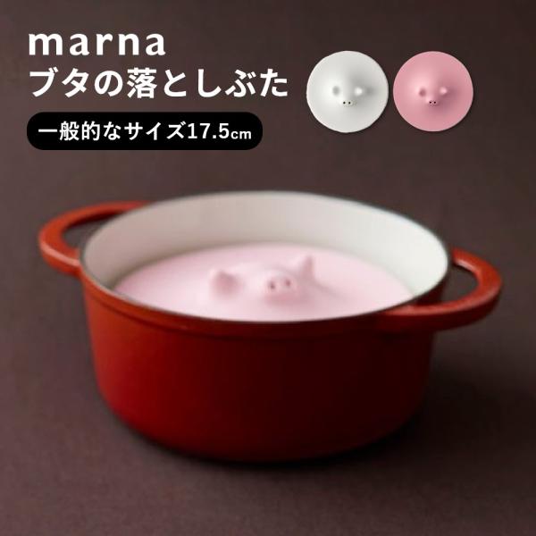 marna マーナ ブタの落としぶた 17.5cm 食洗機対応 電子レンジ対応 シリコン