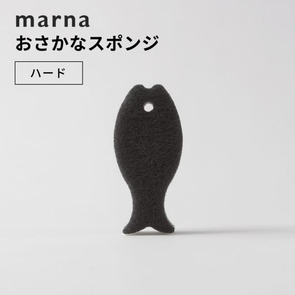 marna マーナ おさかなスポンジ ハード 父の日