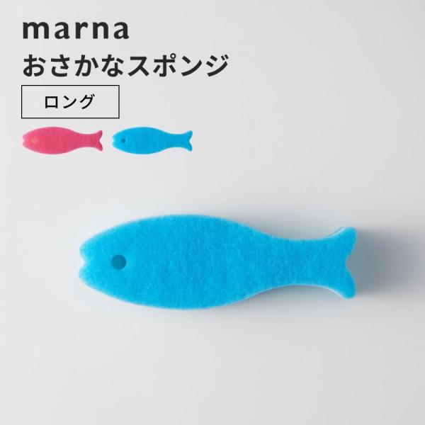 marna マーナ おさかなスポンジ ロング 父の日