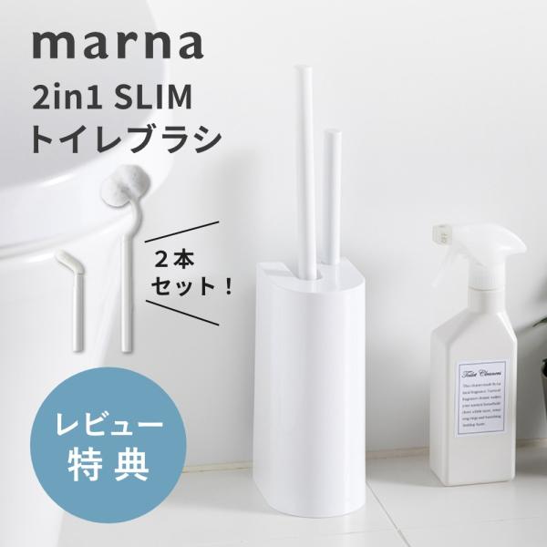 marna マーナ 2in1 SLIMトイレブラシ パナソニック製アラウーノ推奨品