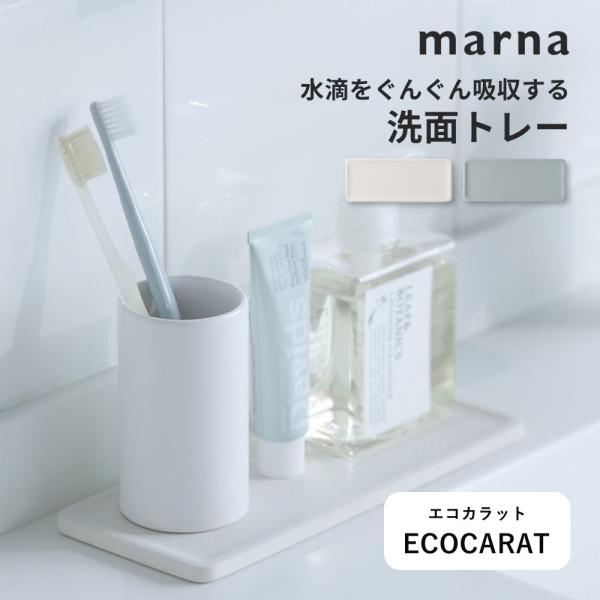 marna マーナ ECOCARAT 洗面トレー