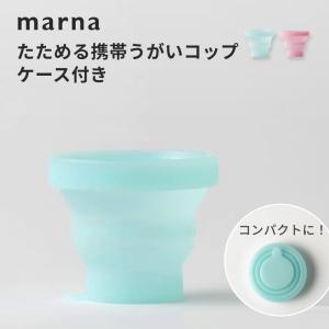 marna マーナ たためる携帯うがいコップ ケ...の商品画像