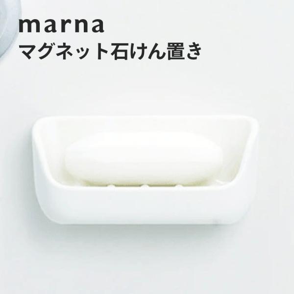 marna マーナ きれいに暮らす。 マグネット石けん置き