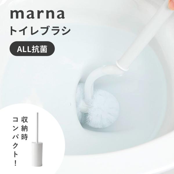 marna マーナ 抗菌SLIMトイレブラシ パナソニック製アラウーノ推奨品