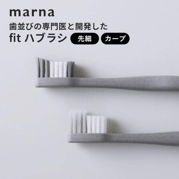 marna マーナ fit歯ブラシ カーブタイプ 先細タイプ