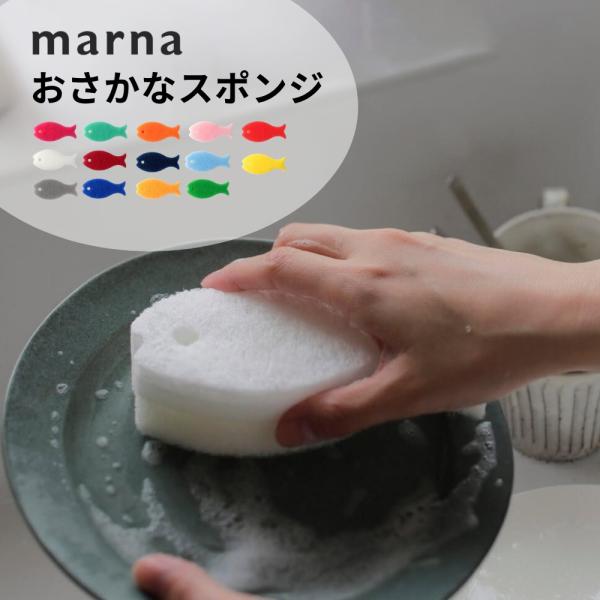 marna マーナ おさかなスポンジ