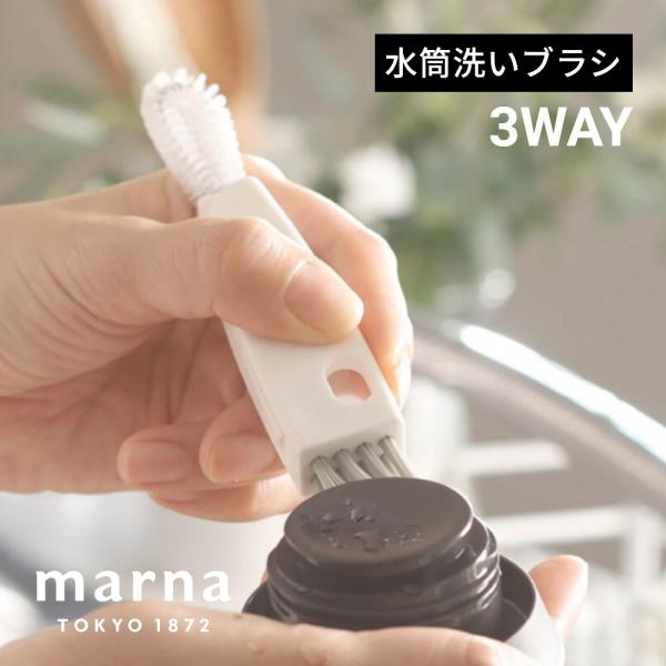 マーナ marna 水筒すき間洗いブラシ