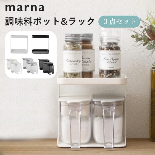 マーナ marna 調味料ポット2個＆ラック1個 セット