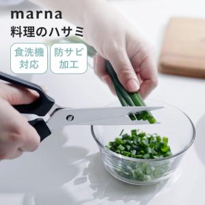 マーナ marna 料理のハサミ｜transit