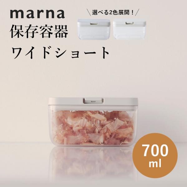 マーナ marna 保存容器 ワイドショート