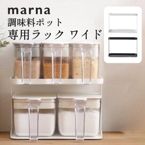 marna（マーナ） 調味料ポット2点＆ラック セット 2段 マーナ調味料