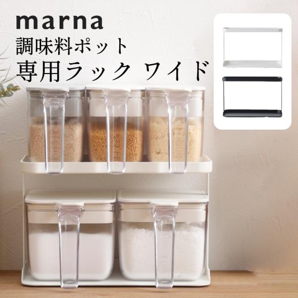 マーナ marna 調味料ラック ワイド