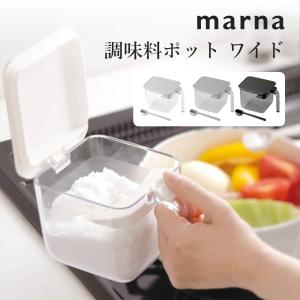 マーナ marna 調味料ポット ワイド｜transit
