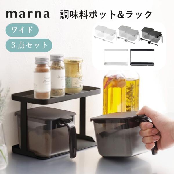 マーナ marna 調味料ポットワイド 2個&amp;調味料ラックワイド 1個 セット