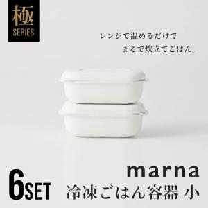 マーナ marna 極 冷凍ごはん容器 小 6個セット｜transit