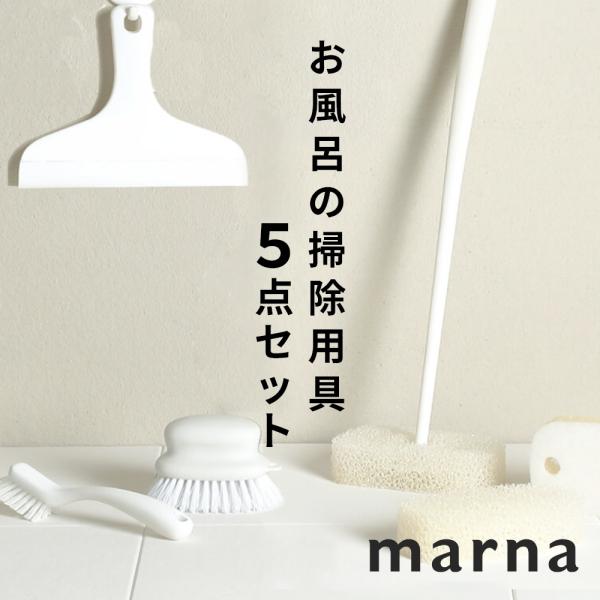 マーナ お風呂の掃除用具 5点セット marna