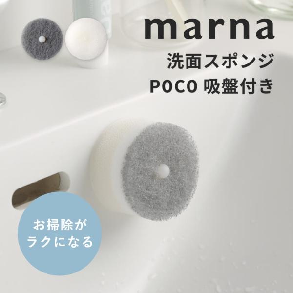マーナ marna 洗面スポンジ POCO 吸盤付き