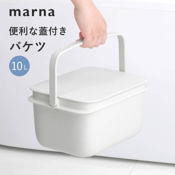 マーナ marna バケツ 10L