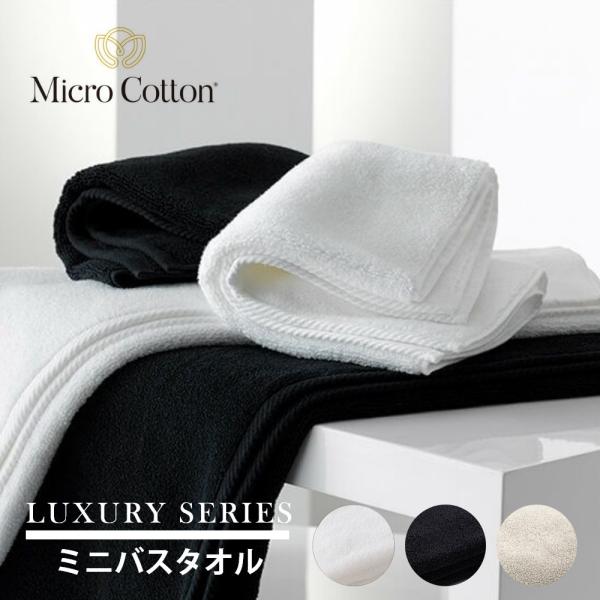 マイクロコットン ラグジュアリーシリーズ ミニバスタオル 50×100cm MicroCotton ...
