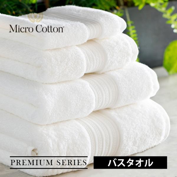 マイクロコットン プレミアムシリーズ バスタオル 76×137cm MicroCotton Prem...