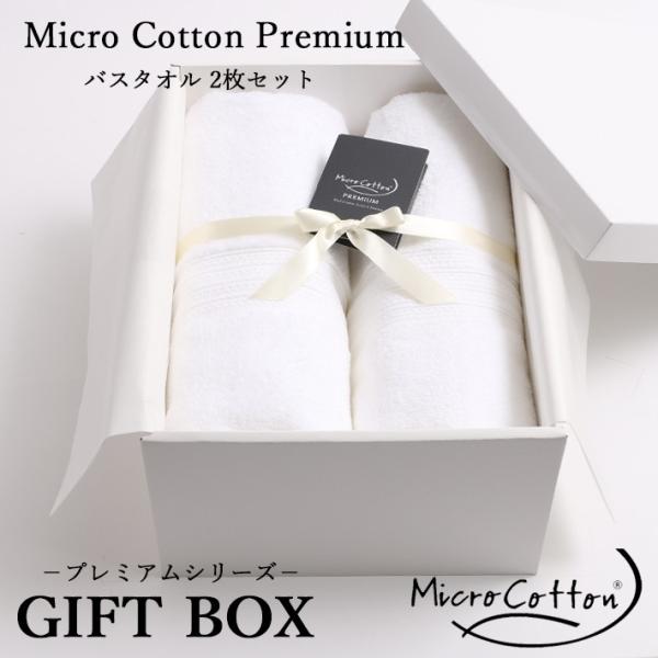 Micro Cotton マイクロコットン Premium プレミアム バスタオル2枚入り ギフト ...