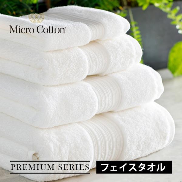 マイクロコットン プレミアムシリーズ フェイスタオル 41×76cm MicroCotton Pre...