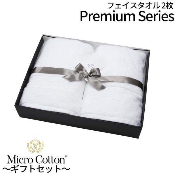 ギフトボックス付き マイクロコットン プレミアム MicroCotton Premium フェイスタ...