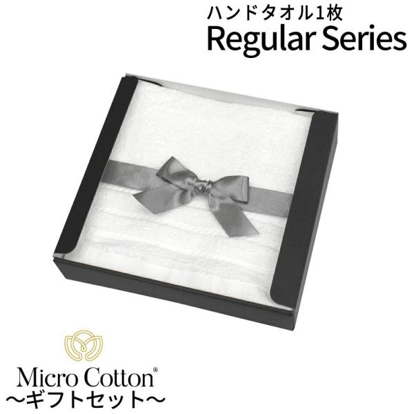 ギフトボックス付き マイクロコットン レギュラー MicroCotton Regular ハンドタオ...