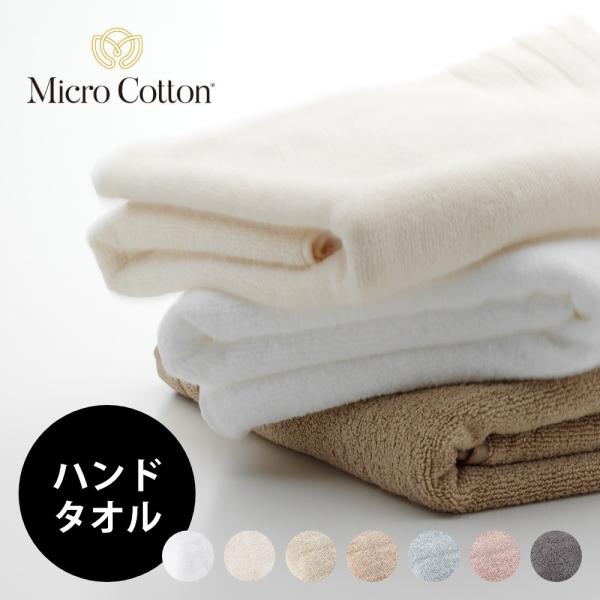 マイクロコットン レギュラーシリーズ ハンドタオル 33×33cm MicroCotton Regu...