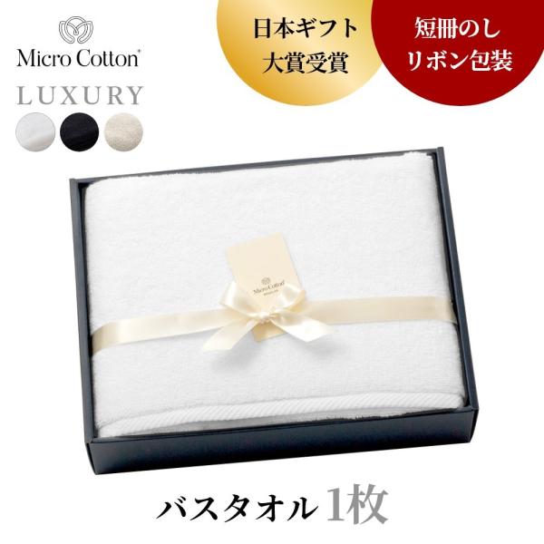 マイクロコットン ボックスギフト ラグジュアリー バスタオル1枚 MicroCotton LUXUR...