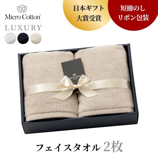 マイクロコットン ボックスギフト ラグジュアリー フェイスタオル2枚 MicroCotton LUX...