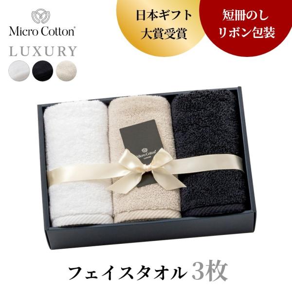 マイクロコットン ボックスギフト ラグジュアリー フェイスタオル3枚 MicroCotton LUX...