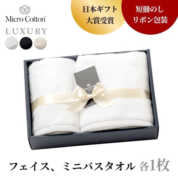 マイクロコットン ボックスギフト ラグジュアリー フェイス＆ミニバスタオル 各1枚 MicroCot...