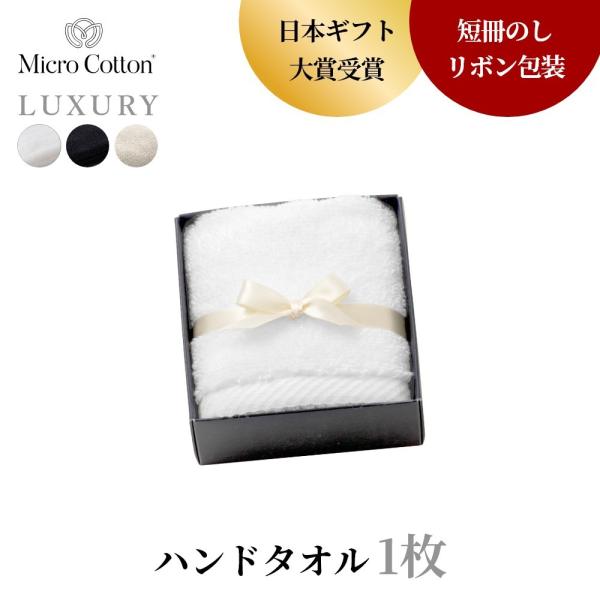 マイクロコットン ボックスギフト ラグジュアリー ハンドタオル1枚 MicroCotton LUXU...