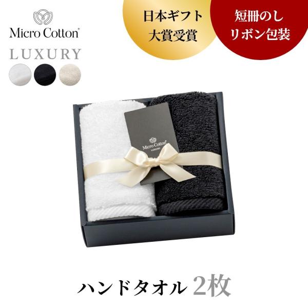 マイクロコットン ボックスギフト ラグジュアリー ハンドタオル2枚 MicroCotton LUXU...