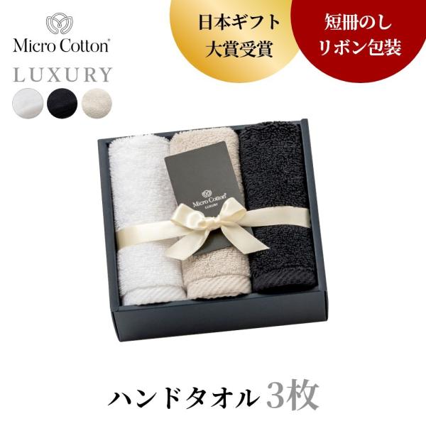 マイクロコットン ボックスギフト ラグジュアリー ハンドタオル3枚 MicroCotton LUXU...