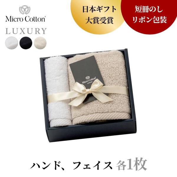 マイクロコットン ボックスギフト ラグジュアリー ハンド＆フェイスタオル 各1枚 MicroCott...