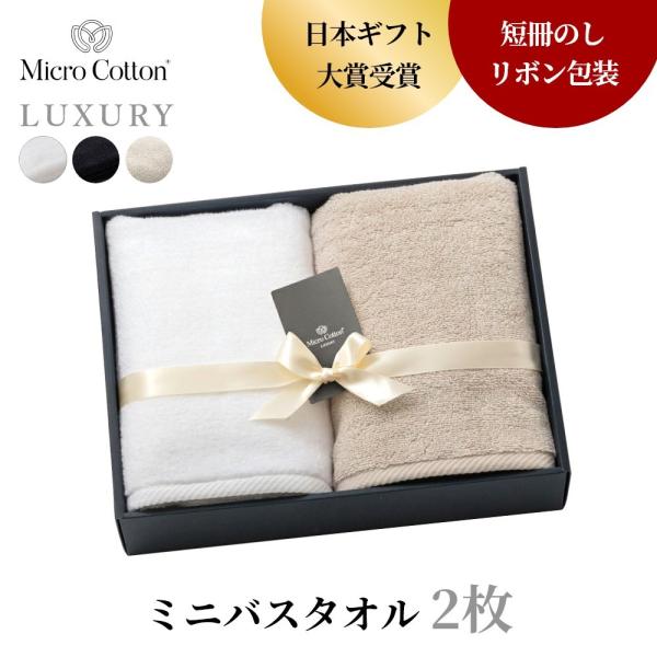 マイクロコットン ボックスギフト ラグジュアリー ミニバスタオル2枚 MicroCotton LUX...