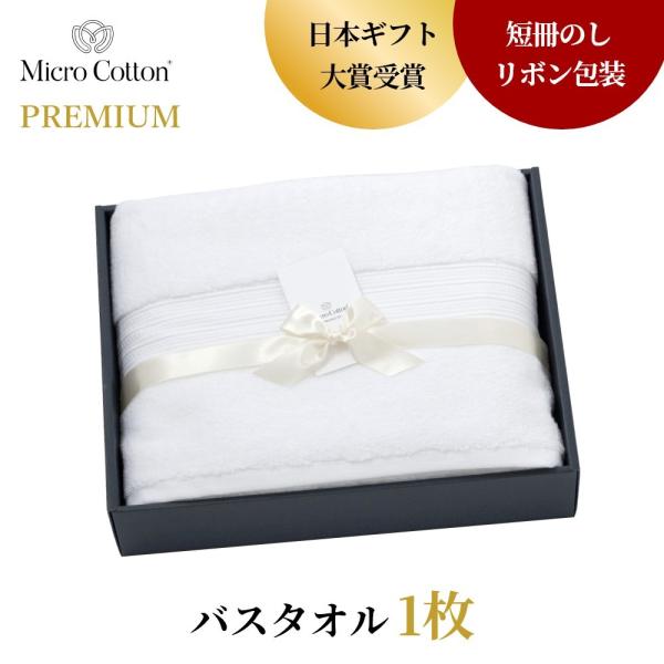 マイクロコットン ボックスギフト プレミアム バスタオル1枚 MicroCotton PREMIUM...