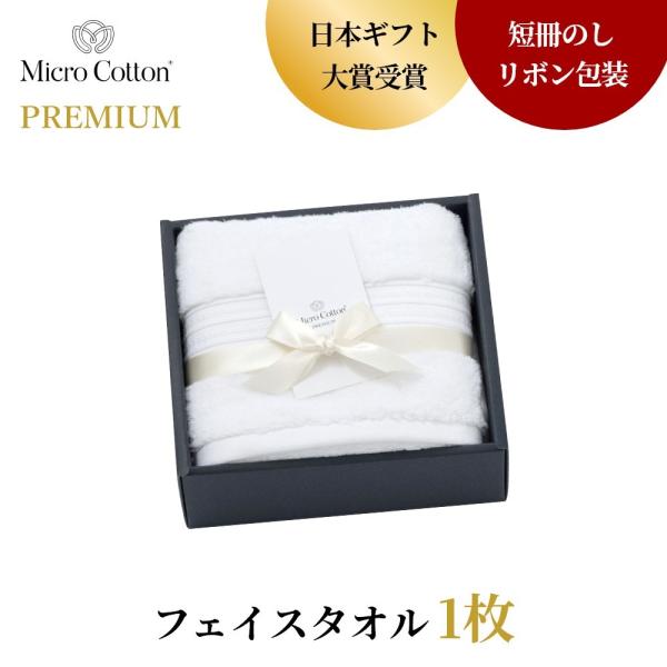 マイクロコットン ボックスギフト プレミアム フェイスタオル1枚 MicroCotton PREMI...
